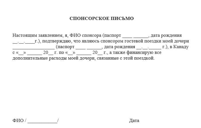 Образец спонсорского письма
